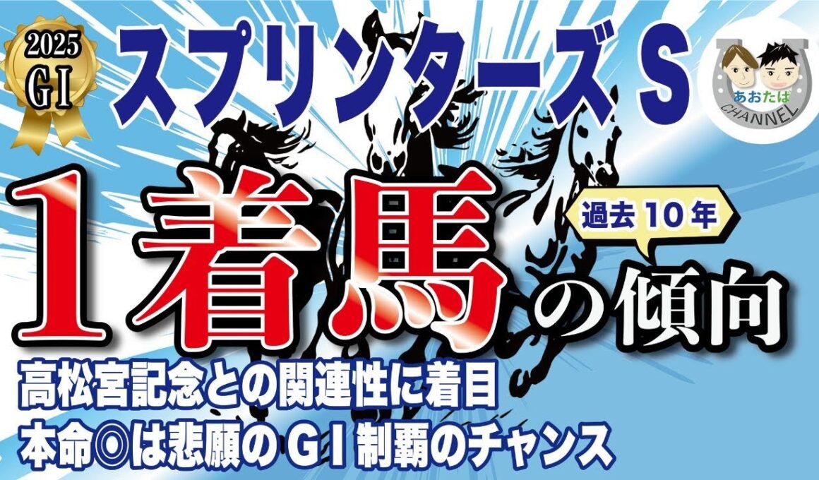 【2025年スプリンターズS】過去10年の1-3着馬傾向を分析！軸に最適な馬をピックアップ【データ分析】