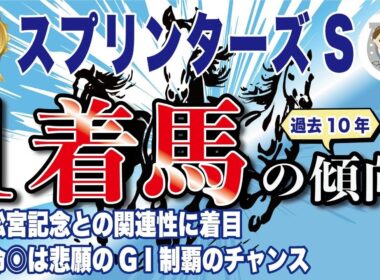 【2025年スプリンターズS】過去10年の1-3着馬傾向を分析！軸に最適な馬をピックアップ【データ分析】