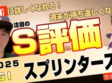【スプリンターズステークス2025】さぁ、日本最速、世界最速を決めようぜ！近年稀に見る豪華スプリント路線にサトノレーヴ、ママコチャ、トウシンマカオらビッグネームたちが参戦【競馬予想】