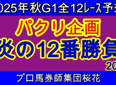 毎度おなじみパクリ企画！2025年秋Ｇ１の全レースの勝ち馬を一挙に予想しよう！