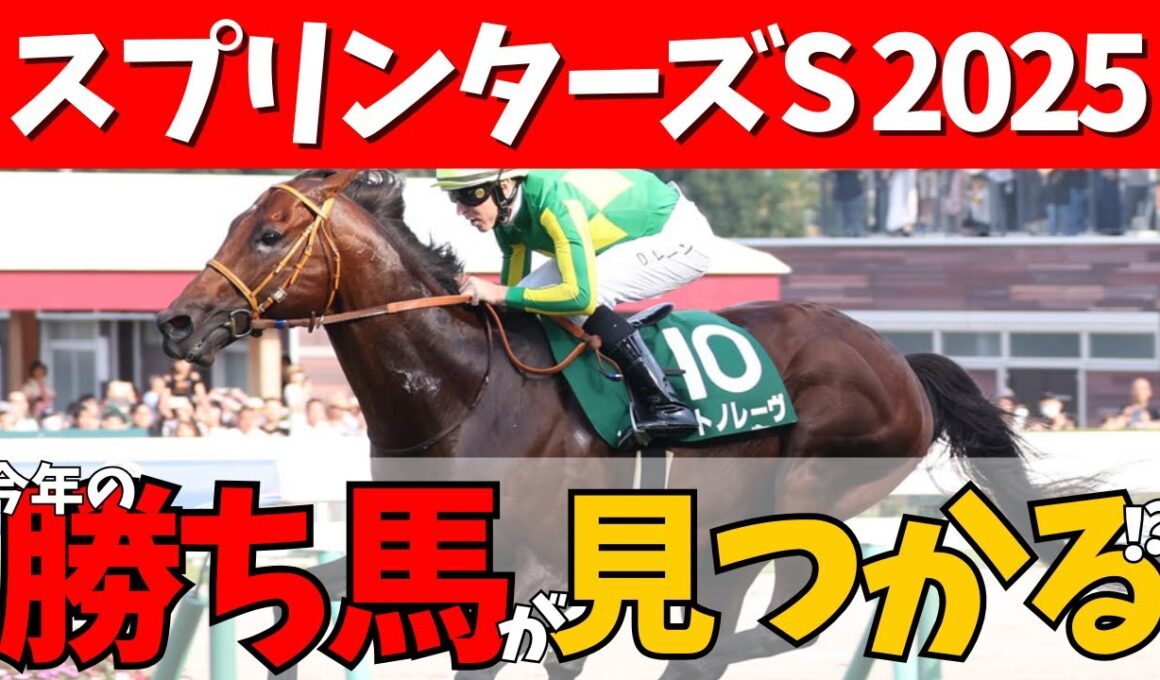 【スプリンターズS 2025】本格的な秋到来🏇🍂秋G1初戦のスプリンターズはこの馬で決まり🎯#競馬