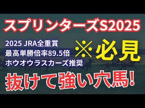【スプリンターズステークス2025 競馬予想】全16頭診断！穴馬○○にただ一頭のS評価！電撃6F戦、サトノレーヴ、ママコチャ、ルガル、ナムラクレアら取捨！回収率100%overへ期待値全頭診断！