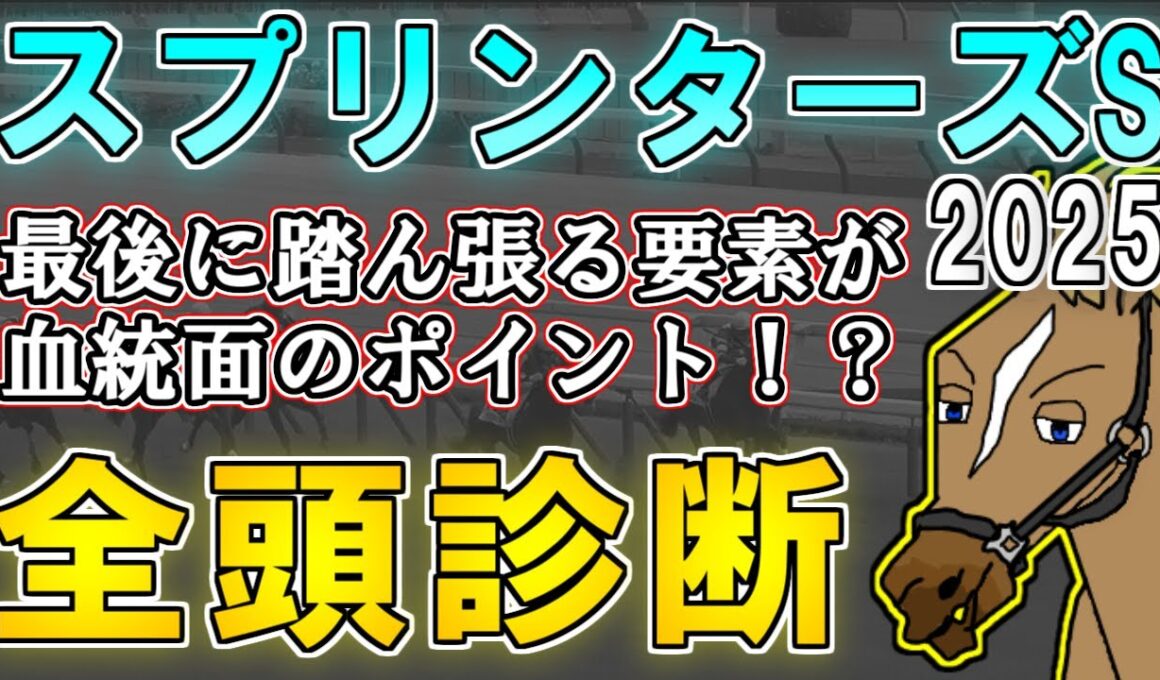 【スプリンターズステークス2025 全頭診断】ロードカナロア産駒はなぜ不振傾向？G1初制覇に期待したい本命候補は… ～血統×タイム分析×レース回顧で見る全頭診断～【リュウタロウ/競馬Vtuber】