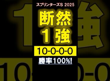 【 スプリンターズＳ 2025 】 断然１強！#競馬 #スプリンターズs #shorts