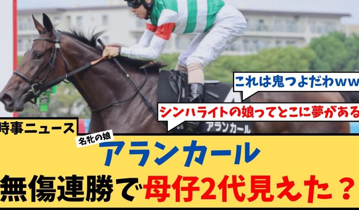 【野路菊S】「シンハライトの娘・アランカール 無傷2連勝で早くもオークス母仔2代制覇と話題に…」に対するコメント集【反応集】