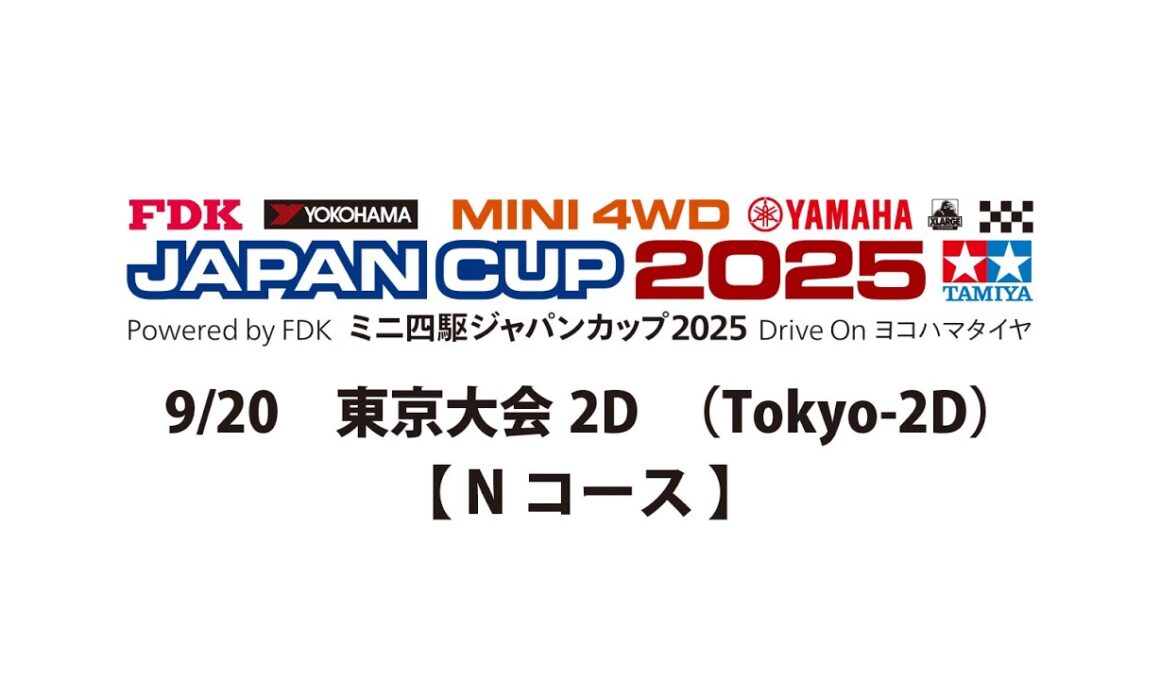 9/20 ミニ四駆ジャパンカップ2025 東京大会2D 【 Nコース 】