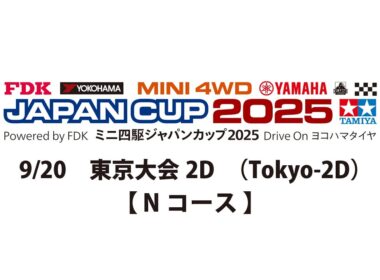 9/20 ミニ四駆ジャパンカップ2025 東京大会2D 【 Nコース 】