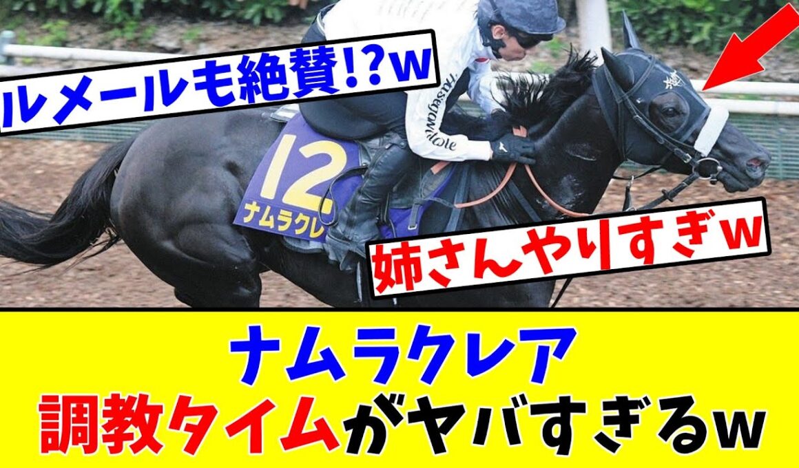 【スプリンターズS】【絶好の狙い目!?】ナムラクレア 調教タイムがヤバすぎるwww