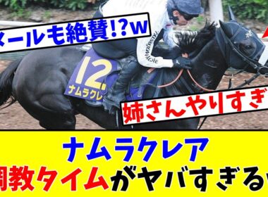 【スプリンターズS】【絶好の狙い目!?】ナムラクレア 調教タイムがヤバすぎるwww