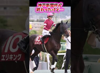 神戸新聞杯が終わったけど…【競馬反応集】 #神戸新聞杯 #菊花賞 #エリキング #ショウヘイ