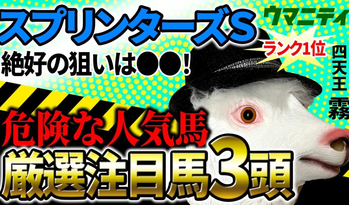 【スプリンターズS2025】絶好の狙いはあの馬！プロ予想MAX1位「霧」プロの危険な人気馬＆厳選注目馬とは？