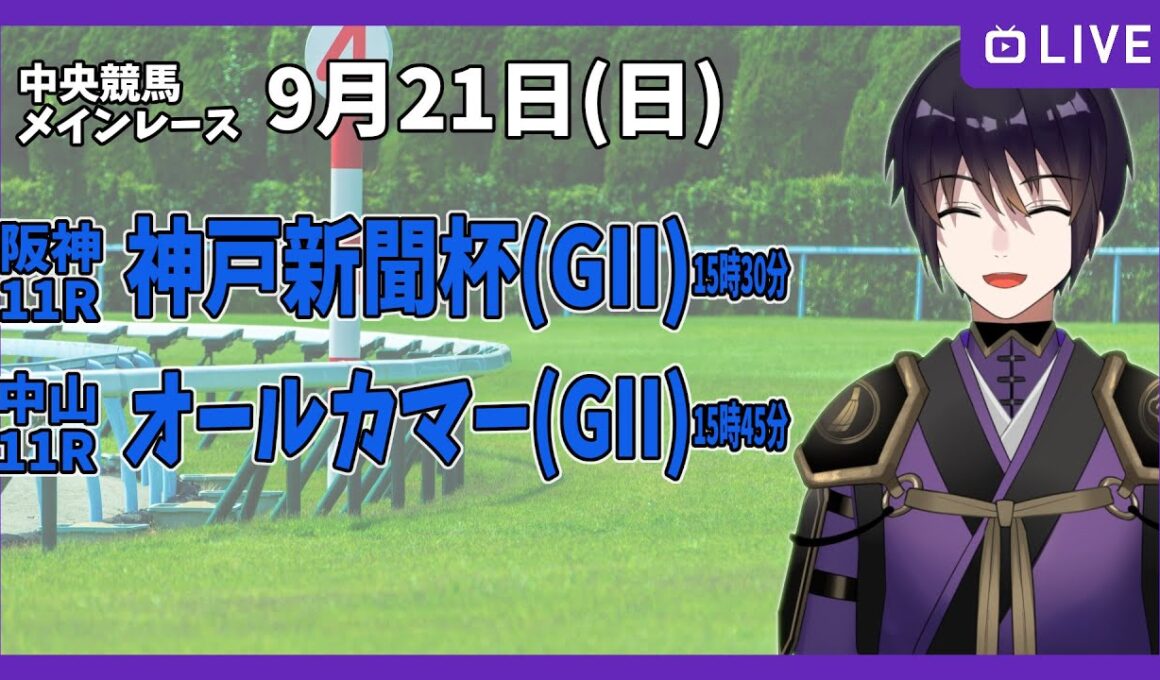 【ゆるく複勝予想】9月21日 日曜日編【中央競馬メイン】