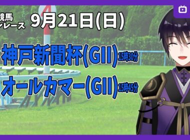 【ゆるく複勝予想】9月21日 日曜日編【中央競馬メイン】