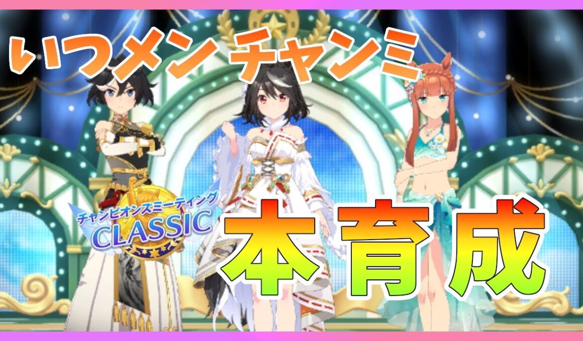 【ウマ娘】秋華賞チャンミ本育成　明日始まるってマジ？