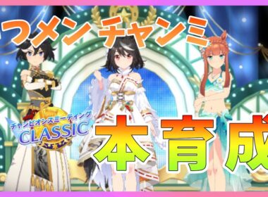 【ウマ娘】秋華賞チャンミ本育成　明日始まるってマジ？