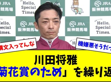 川田将雅「菊花賞のため...菊花賞のため...」
