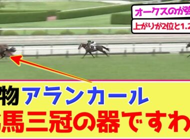 2歳牝馬アランカールさん、ガチで怪物www 阪神JF確定か…【競馬ファンの反応】