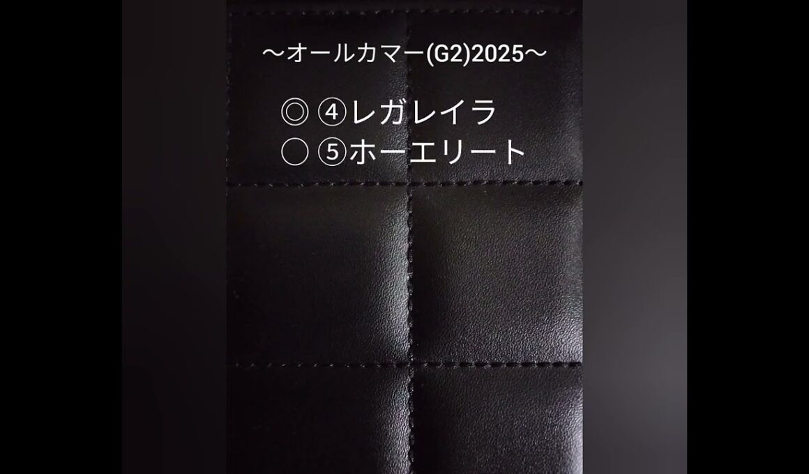 【オールカマー(G2)】2025予想🐴『勝ってエリザベス女王杯リベンジへ💓57㎏でもレガレイラ圧勝』👍️