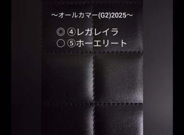 【オールカマー(G2)】2025予想🐴『勝ってエリザベス女王杯リベンジへ💓57㎏でもレガレイラ圧勝』👍️