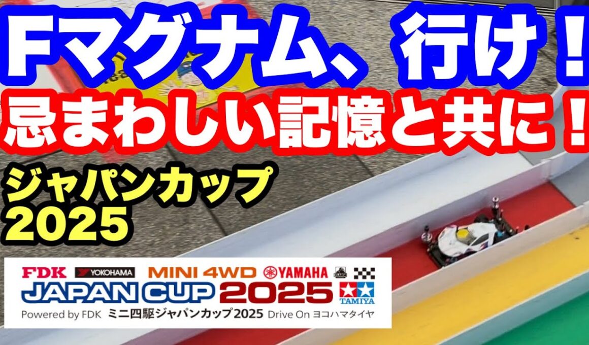 【ミニ四駆】ジャパンカップ2025東京大会Fマグナム、行け！前回の忌まわしい記憶と共に！