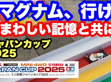 【ミニ四駆】ジャパンカップ2025東京大会Fマグナム、行け！前回の忌まわしい記憶と共に！