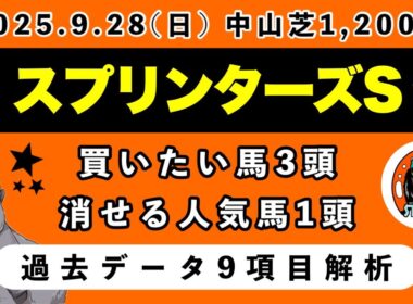 【スプリンターズステークス2025】過去データ9項目解析!!買いたい馬3頭と消せる人気馬1頭について(競馬予想)