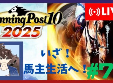 【ウイニングポスト10 2025】みんなで馬名をつけてめざせ最強馬！#79【馬名をつける時は概要欄必読】