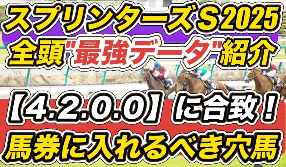 【スプリンターズステークス2025】サトノレーヴら16頭"最強データ"紹介！「4.2.0.0」合致で馬券に入れるべき穴馬は？