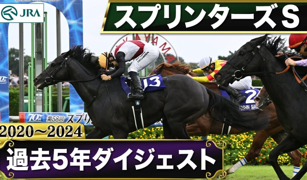 【過去5年】スプリンターズステークス 2020～2024｜JRA公式