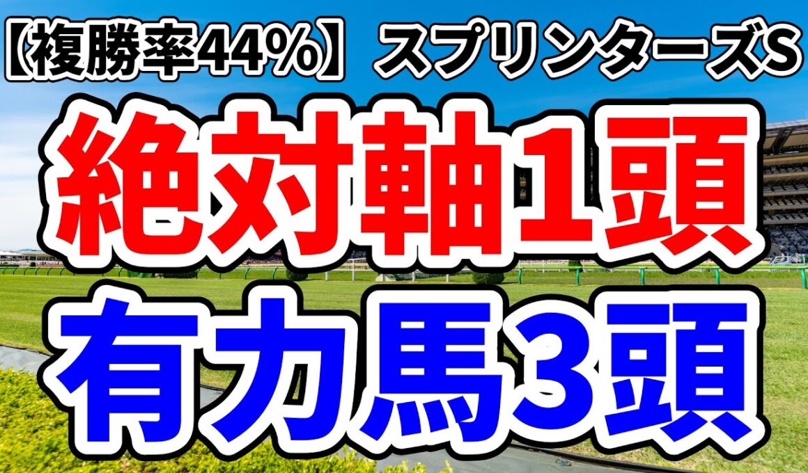 【スプリンターズステークス2025予想】複勝率44％で継続騎乗×前走好走馬から導く絶対軸馬＋有力馬3頭！実績・脚質・展開の三拍子揃った1強→香港招待馬の評価も紹介【アドレナリン競馬予想YOUTUBE】