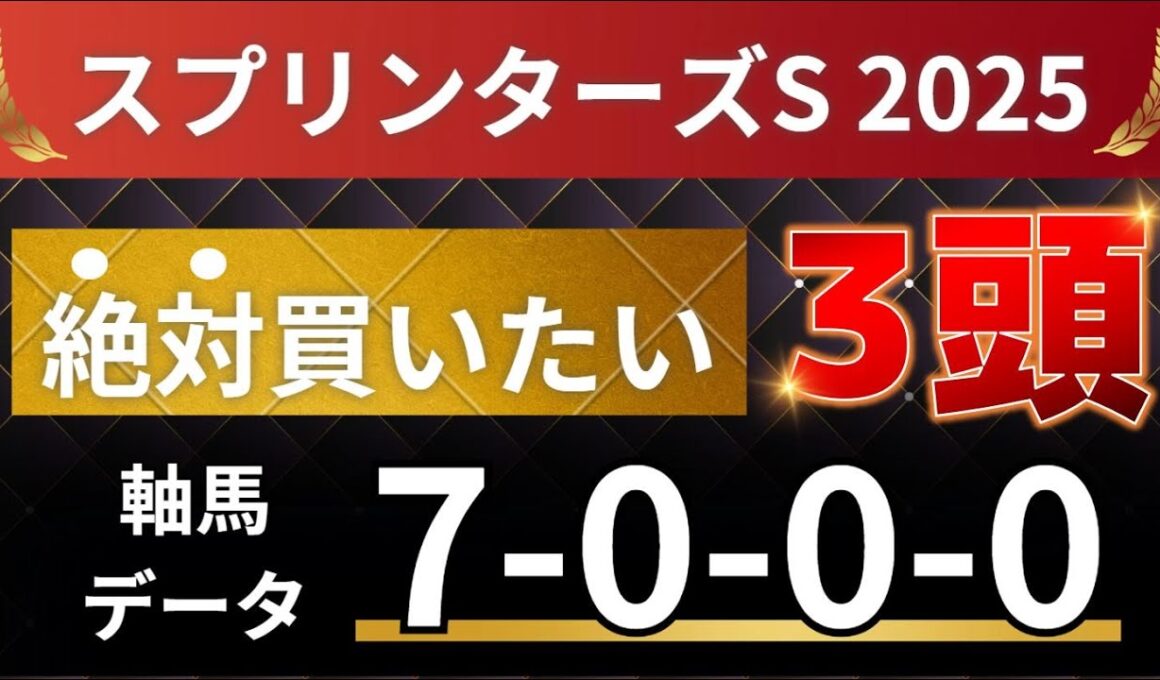 スプリンターズステークス2025 予想 【激アツデータ「7-0-0-0」該当！1強！好勝負必至！1人気ではない軸馬はアレ ／ 超大穴！絶対買いたい12人気はアレ ／ 発表！絶対買いたい3頭】