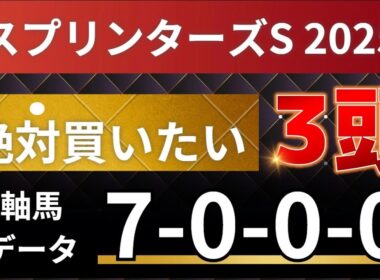 スプリンターズステークス2025 予想 【激アツデータ「7-0-0-0」該当！1強！好勝負必至！1人気ではない軸馬はアレ ／ 超大穴！絶対買いたい12人気はアレ ／ 発表！絶対買いたい3頭】