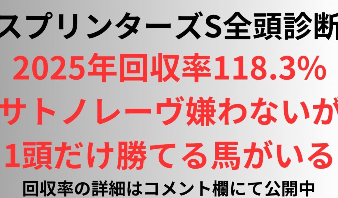 【スプリンターズステークス2025】全頭診断 今年回収率118.3%サトノレーヴ嫌わないが、1頭だけ勝てる馬がいる