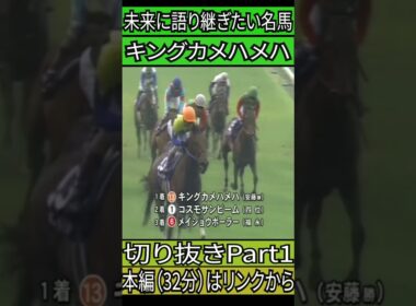 キングカメハメハ　NHKマイルカップ　切り抜きPart1　#競馬　#ドキュメンタリー 　#キングカメハメハ