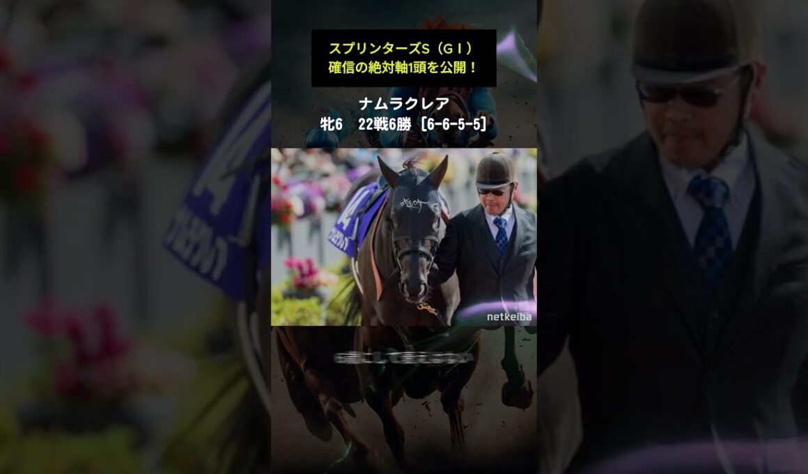 【スプリンターズステークス2025予想】絶対に本命・買うべき絶対軸・買いの1頭はこの馬！【アドレナリン競馬予想YOUTUBE】