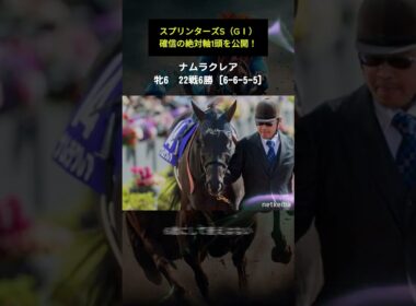 【スプリンターズステークス2025予想】絶対に本命・買うべき絶対軸・買いの1頭はこの馬！【アドレナリン競馬予想YOUTUBE】