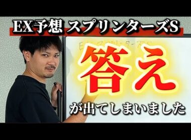 【競馬予想】EXスプリンターズステークス2025