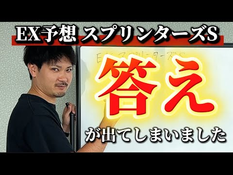 【競馬予想】EXスプリンターズステークス2025