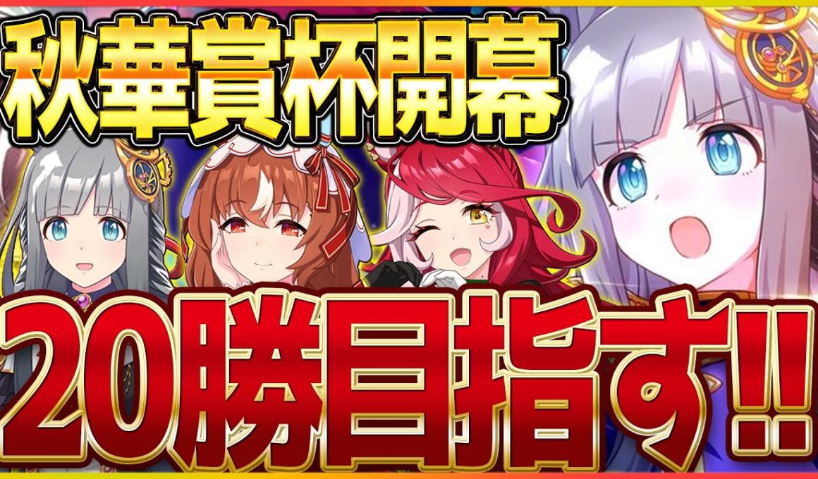 【ウマ娘】秋華賞クラシック杯開幕!!今月は”愛"を掲げて3エース20勝目指す!!/スティルインラブ/クロノジェネシス/ラヴズオンリーユー【4.5周年記念】