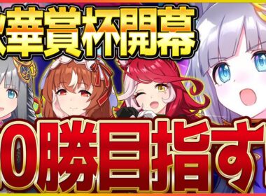 【ウマ娘】秋華賞クラシック杯開幕!!今月は”愛"を掲げて3エース20勝目指す!!/スティルインラブ/クロノジェネシス/ラヴズオンリーユー【4.5周年記念】