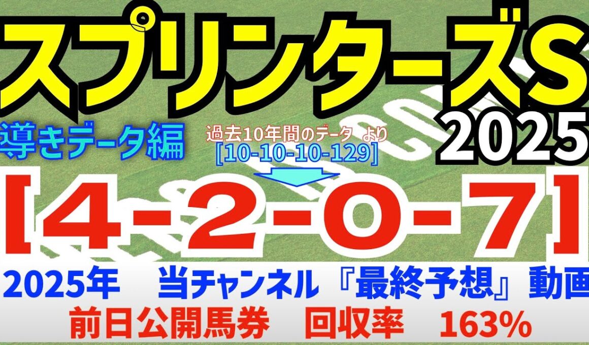 【スプリンターズステークス2025】　導きデータ編　過去10年間のデータから導かれた馬とは！/今年の馬券回収率は163％　と絶好調/昨年の単勝回収率126%【データ傾向】【競馬予想】
