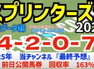 【スプリンターズステークス2025】　導きデータ編　過去10年間のデータから導かれた馬とは！/今年の馬券回収率は163％　と絶好調/昨年の単勝回収率126%【データ傾向】【競馬予想】