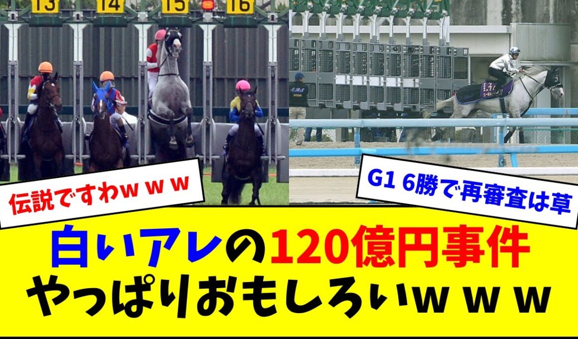 【当時の反応】ゴールドシップの宝塚記念、やっぱりおもしろいw w w