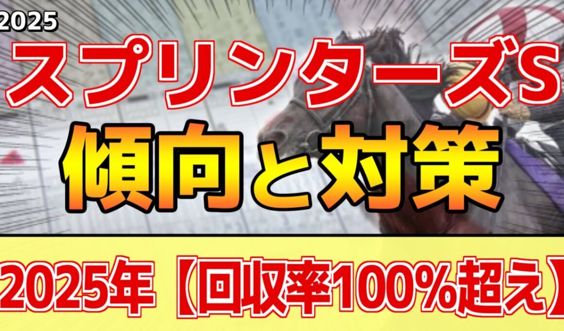【スプリンターズステークス2025】このレースは"特徴"がある！最終週でも●有利！？