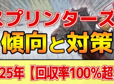 【スプリンターズステークス2025】このレースは"特徴"がある！最終週でも●有利！？