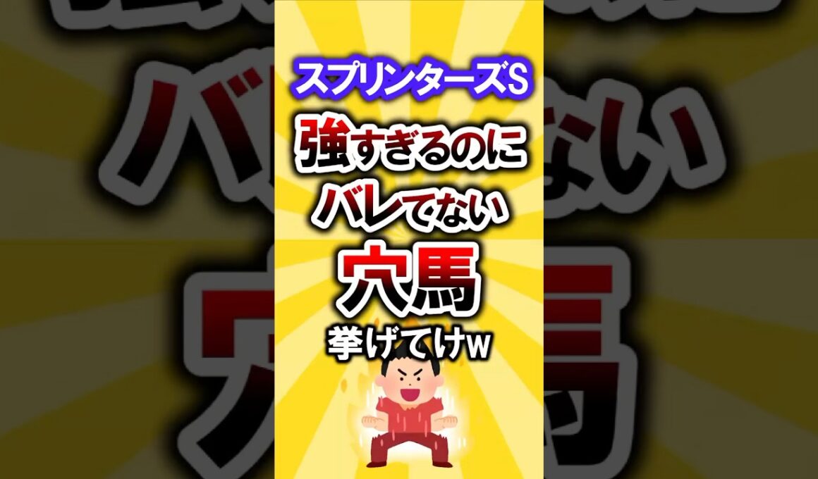 【スプリンターズS】絶対買いたい穴馬挙げてけw #スプリンターズs #スプリンターズステークス #競馬 #競馬予想 #穴馬予想