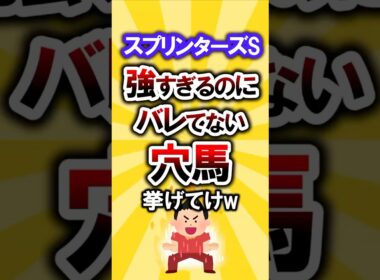 【スプリンターズS】絶対買いたい穴馬挙げてけw #スプリンターズs #スプリンターズステークス #競馬 #競馬予想 #穴馬予想