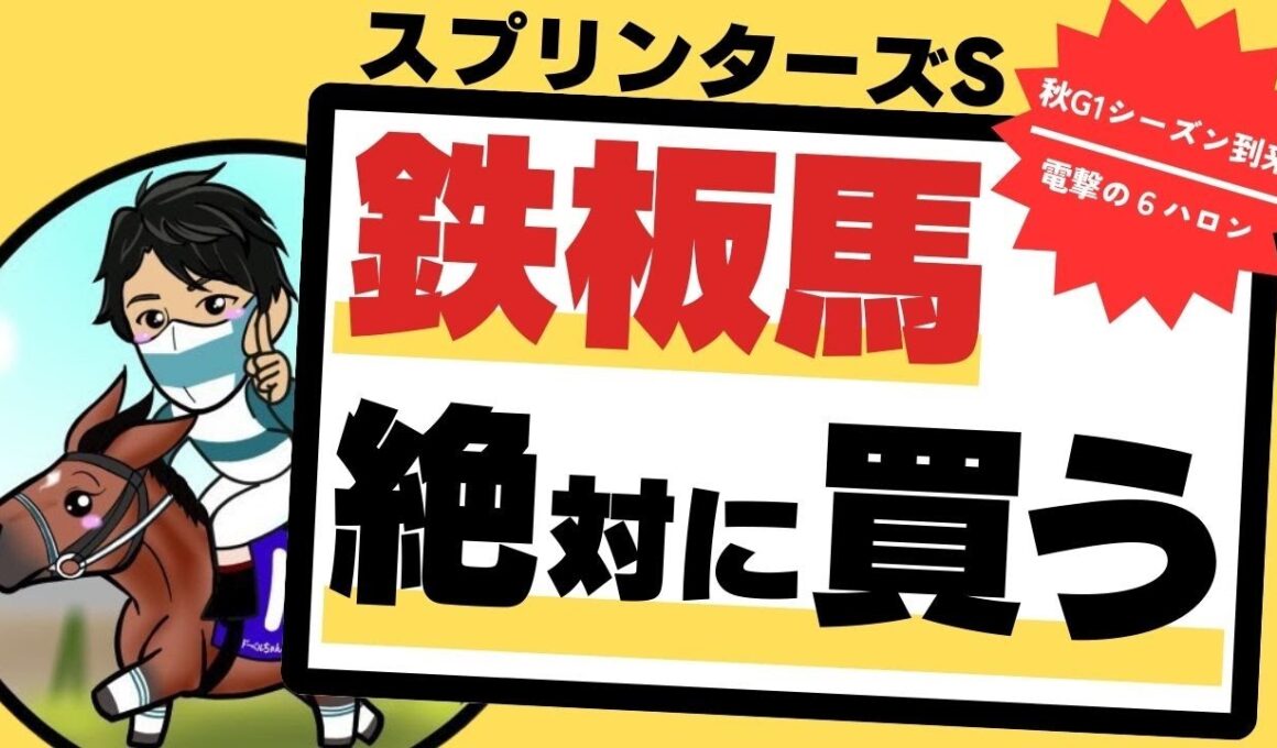 【スプリンターズステークス2025】スピードだけでは勝てません！血統＆実力ともに文句なしの”絶対買う”1頭を公開！