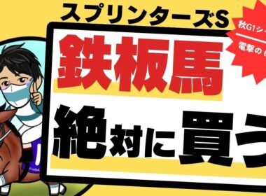 【スプリンターズステークス2025】スピードだけでは勝てません！血統＆実力ともに文句なしの”絶対買う”1頭を公開！