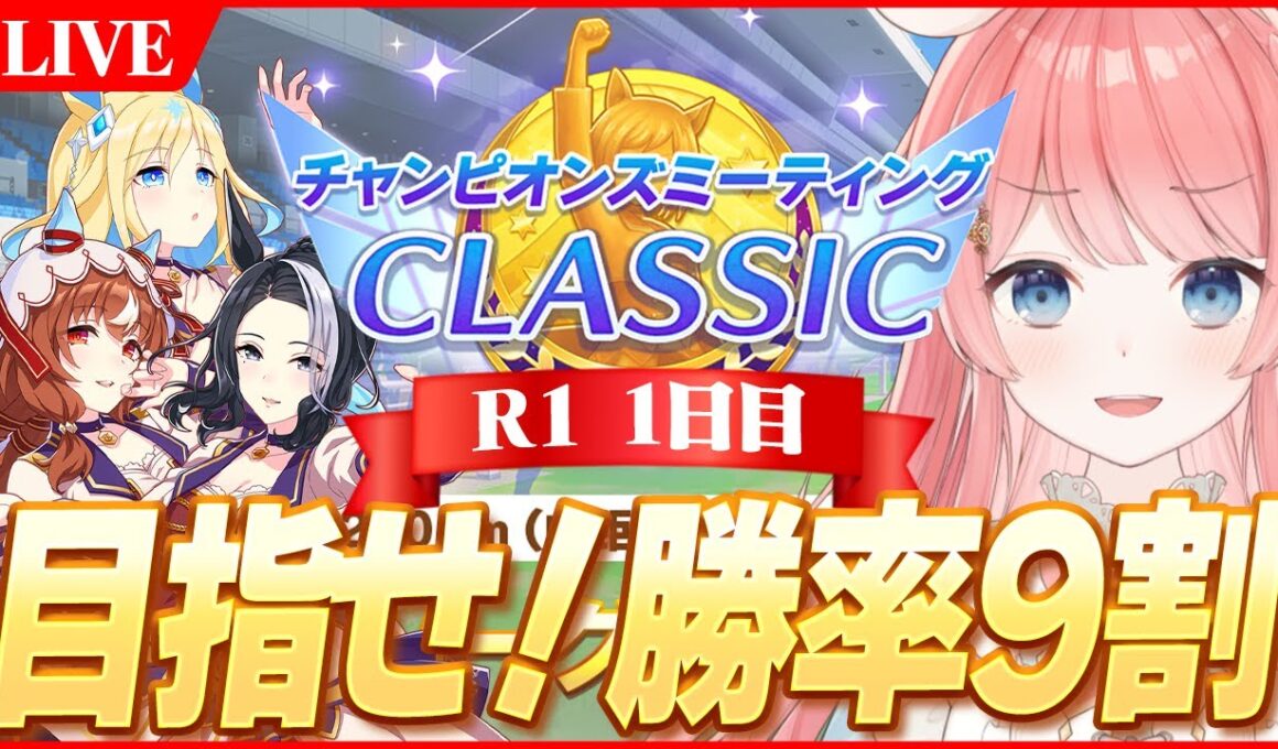 【ウマ娘LIVE】チャンミ始まってしまったけどまだ3人揃ってません　9月チャンミ『秋華賞』スティル/ラモーヌ/眼鏡ユニ